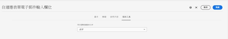 協助工具索引標籤