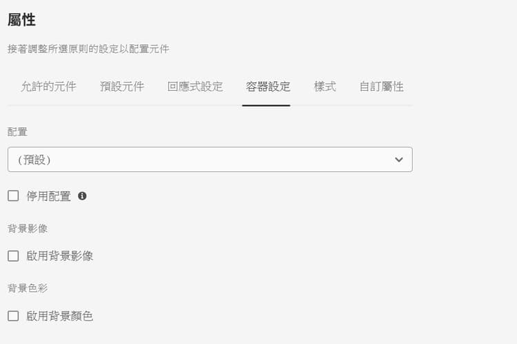 容器設定索引標籤