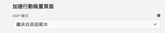 AMP 頁面屬性