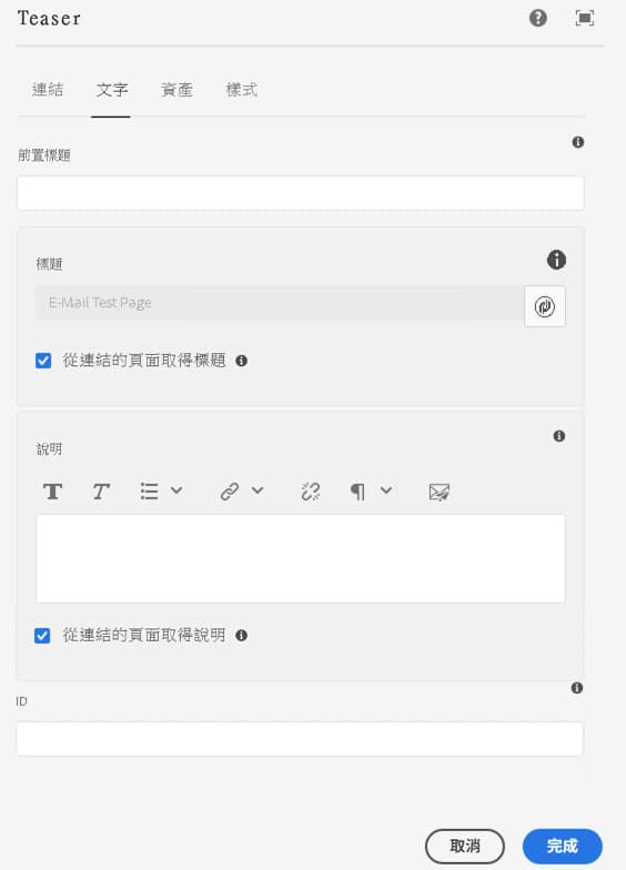 電子郵件 Teaser 元件的編輯對話框文字索引標籤