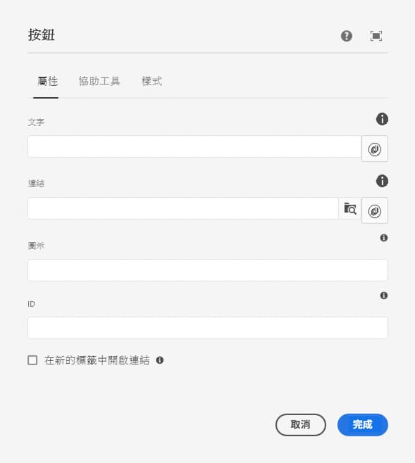 按鈕元件編輯對話框的屬性索引標籤