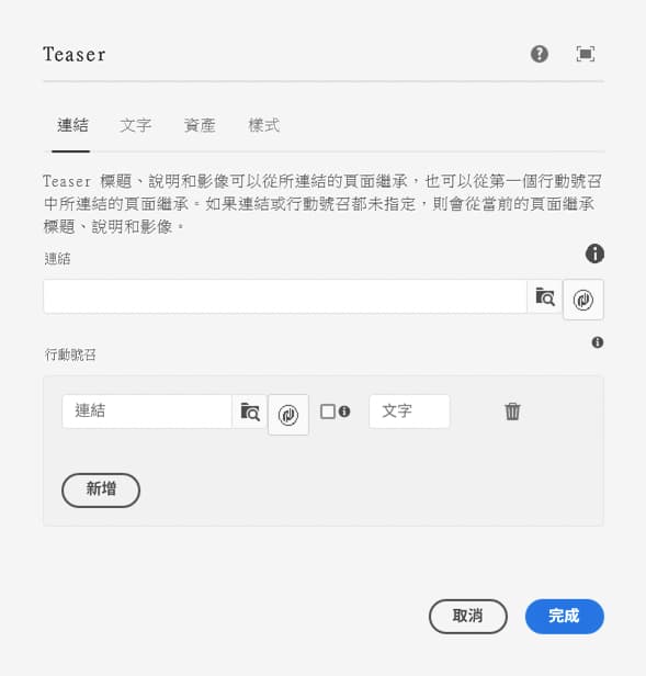 電子郵件 Teaser 元件的編輯對話框連結索引標籤