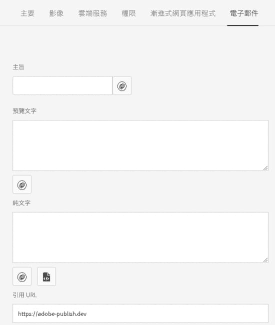 電子郵件頁面屬性