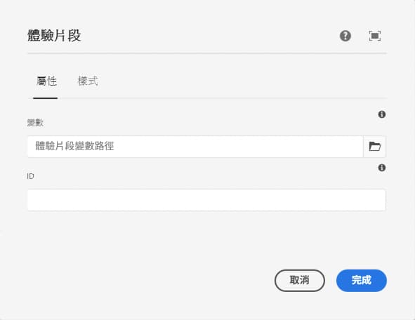 電子郵件體驗片段元件的編輯對話框