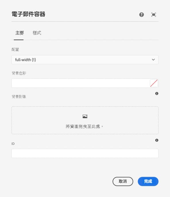 電子郵件容器元件的編輯對話框