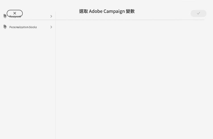 選取 Adobe Campaign 變數對話框