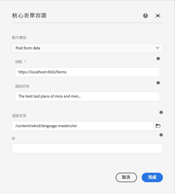 表單容器元件編輯對話框中的張貼表單資料選項