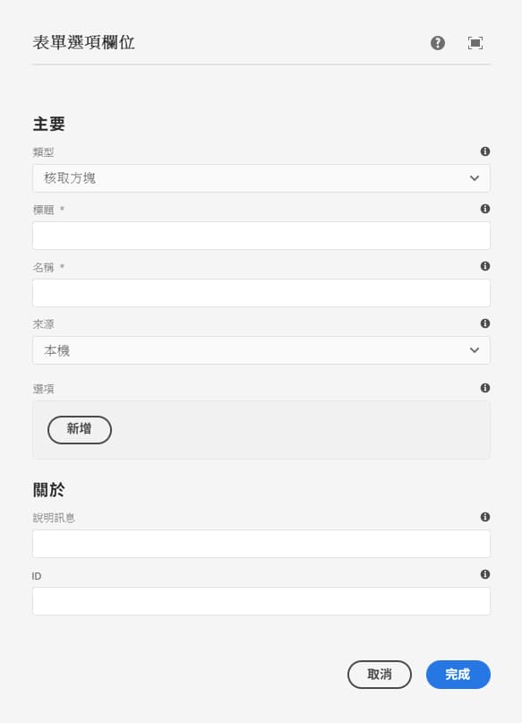 表單選項元件的編輯對話框
