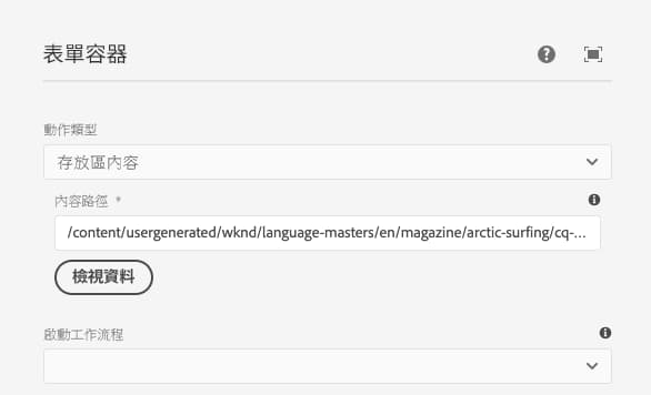 表單容器編輯對話框中的存放區內容選項