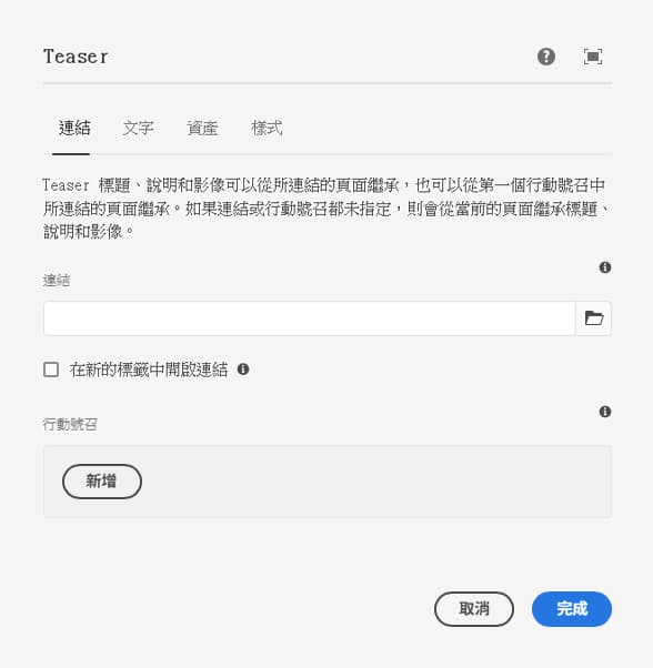Teaser 元件的編輯對話框連結索引標籤