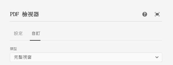PDF 檢視器元件編輯對話框的自訂索引標籤