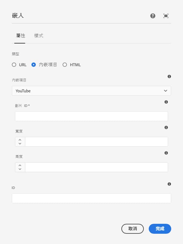 嵌入元件的嵌入式項目編輯對話框