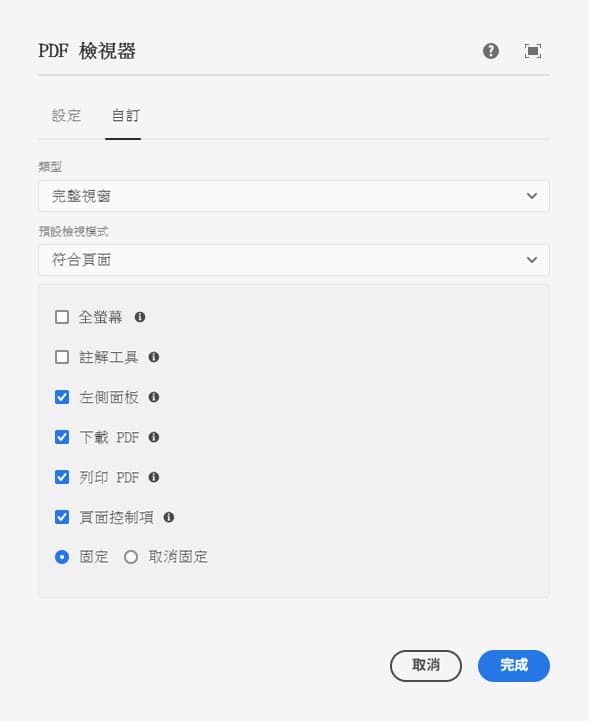 PDF 檢視器元件編輯對話框的自訂索引標籤完整視窗選項