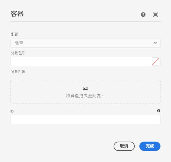 容器元件的編輯對話框