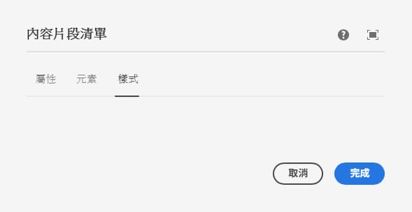 內容片段清單元件編輯對話框的樣式索引標籤