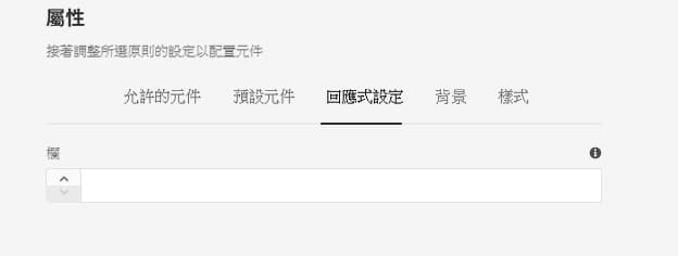容器元件設計對話框的回應式設定索引標籤