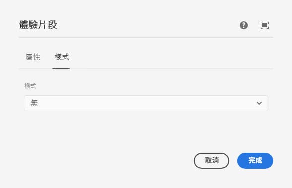 體驗片段元件編輯對話框的樣式索引標籤