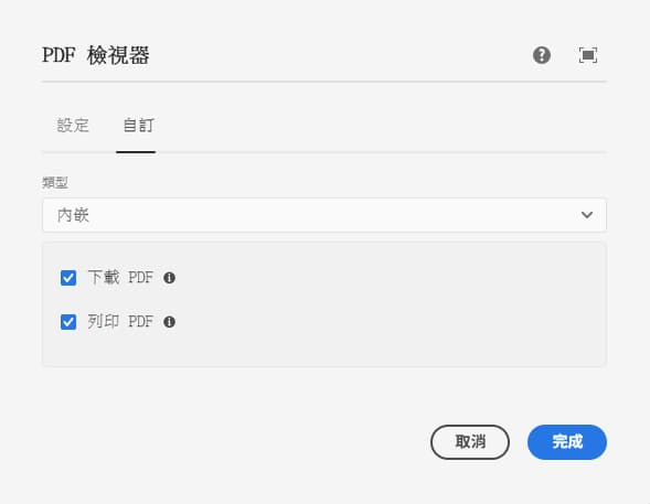 PDF 檢視器元件編輯對話框的自訂索引標籤已調整大小容器選項