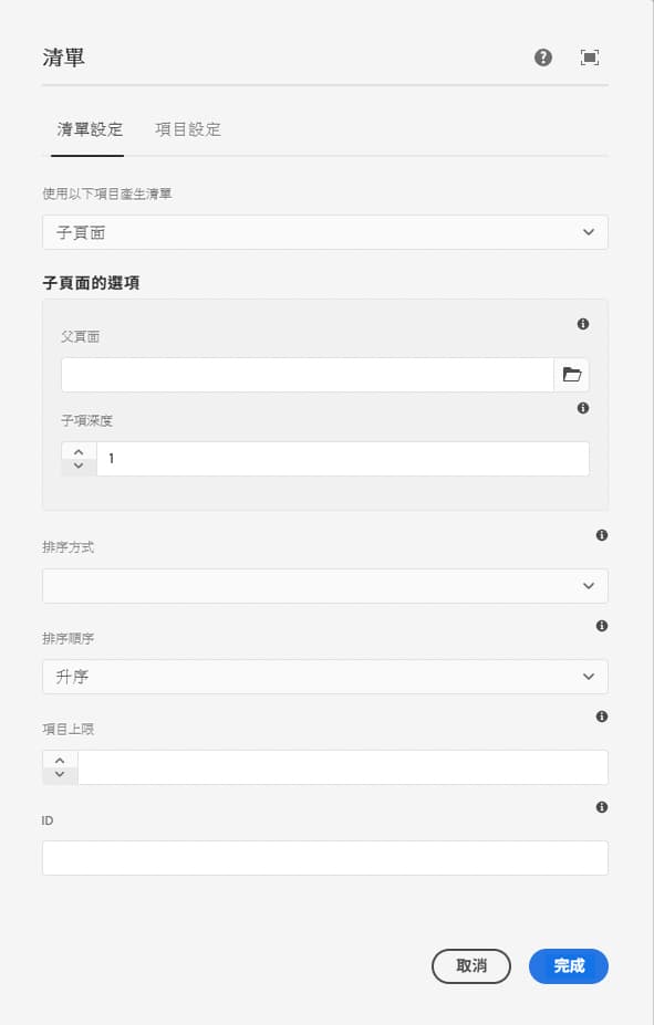 清單元件的編輯對話框