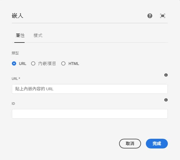 嵌入元件的 URL 編輯對話框