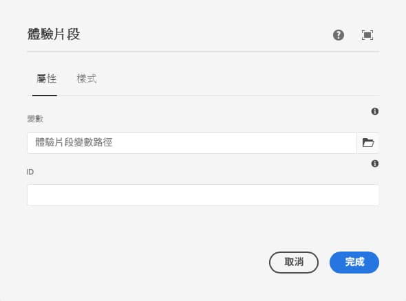 體驗片段元件的編輯對話框