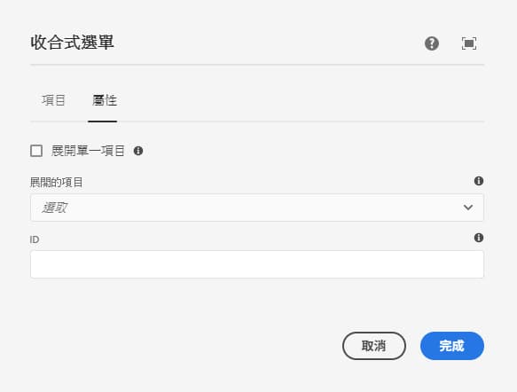 摺疊面板元件編輯對話框的屬性索引標籤