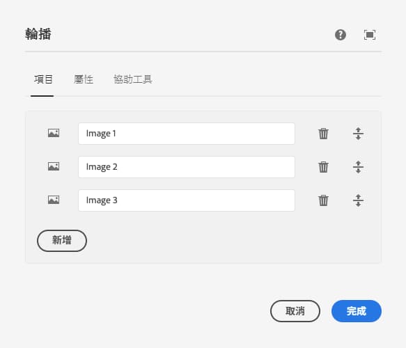 輪播元件編輯對話框的項目索引標籤