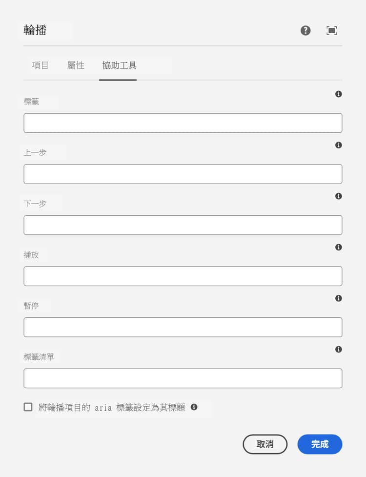 輪播元件編輯對話框的協助工具索引標籤