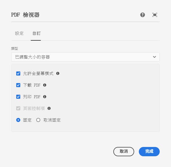 PDF 檢視器元件編輯對話框的自訂索引標籤已調整大小容器選項