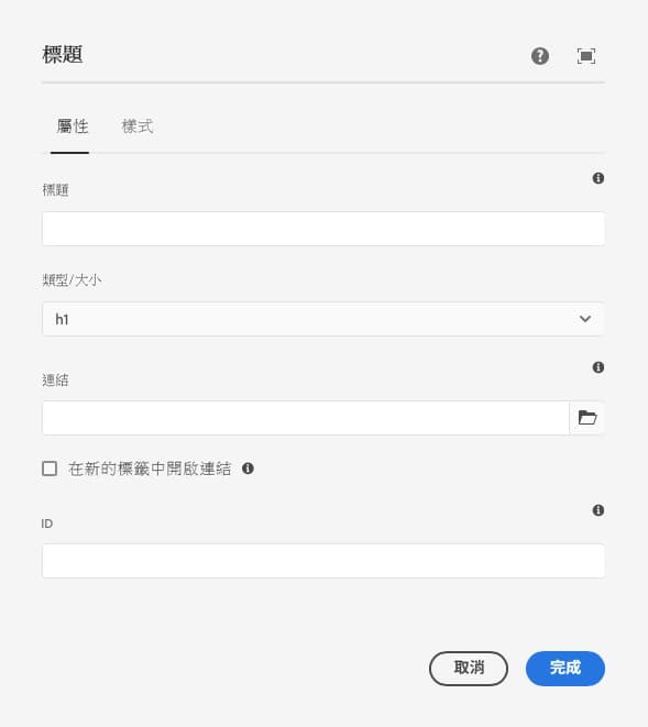 標題元件的編輯對話框