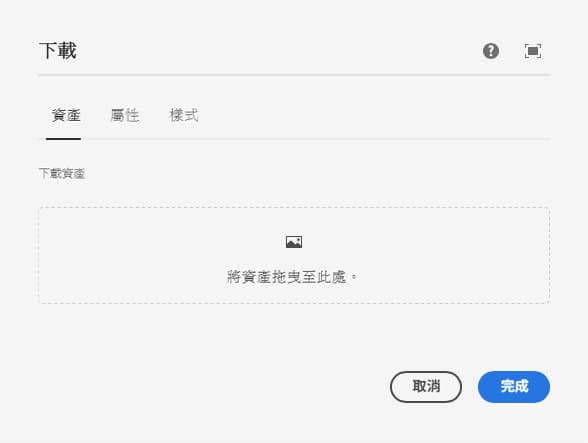 下載元件編輯對話框的資產索引標籤