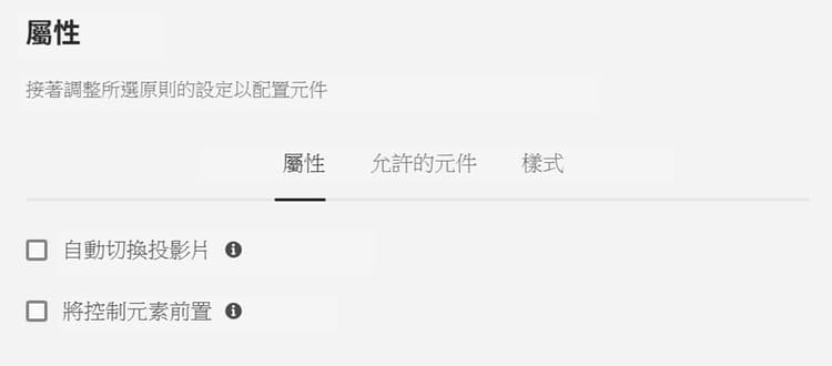 輪播元件的設計對話框