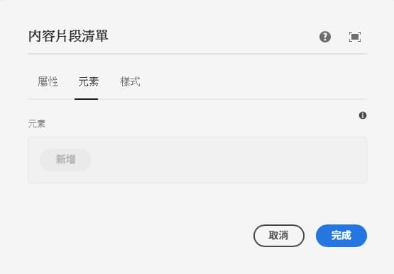 內容片段清單元件的編輯對話框元素索引標籤