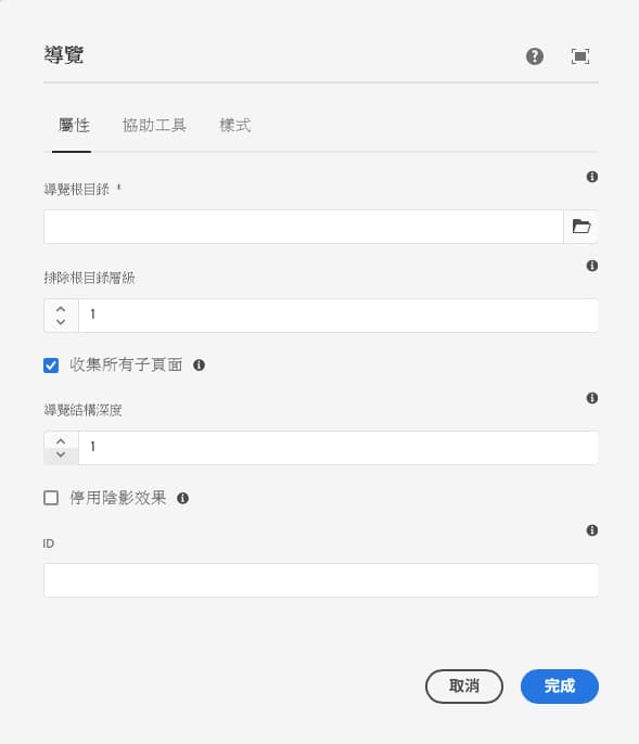 導覽元件的編輯對話框屬性索引標籤