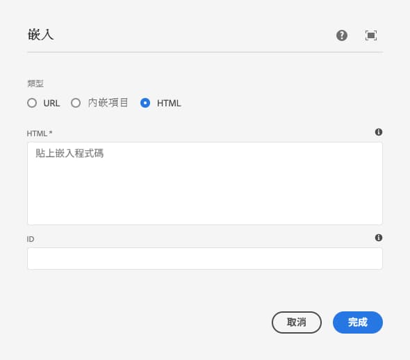 嵌入元件的 HTML 編輯對話框
