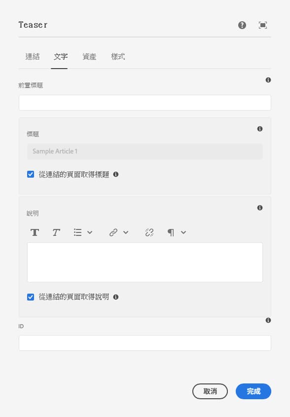 Teaser 元件的編輯對話框文字索引標籤