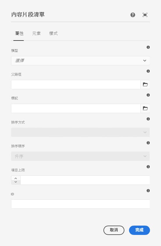 內容片段清單元件的編輯對話框屬性索引標籤