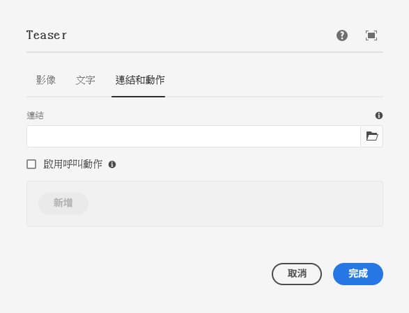 Teaser 元件的編輯對話框連結索引標籤