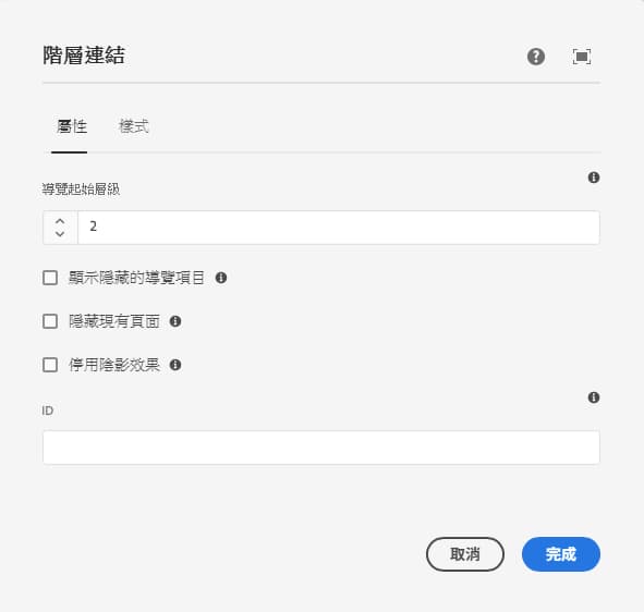 階層連結元件編輯對話框