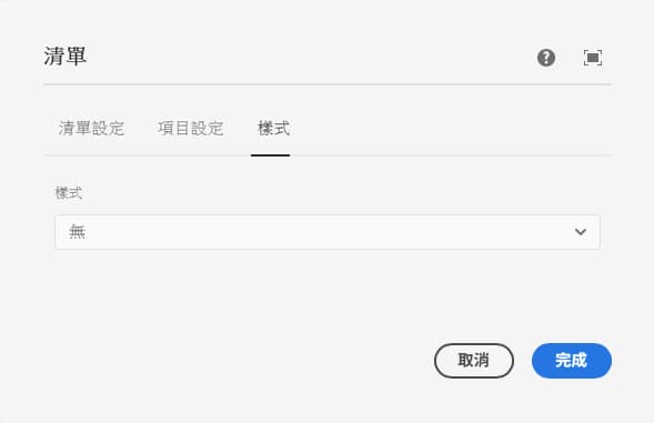 清單元件編輯對話框的樣式索引標籤