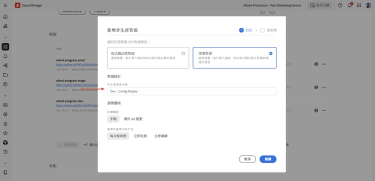 Cloud Manager 設定管道對話框
