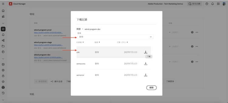 Cloud Manager CDN 記錄下載