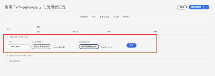 匯入 AEM 私密金鑰