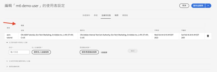 AEM 私密金鑰和憑證已匯入