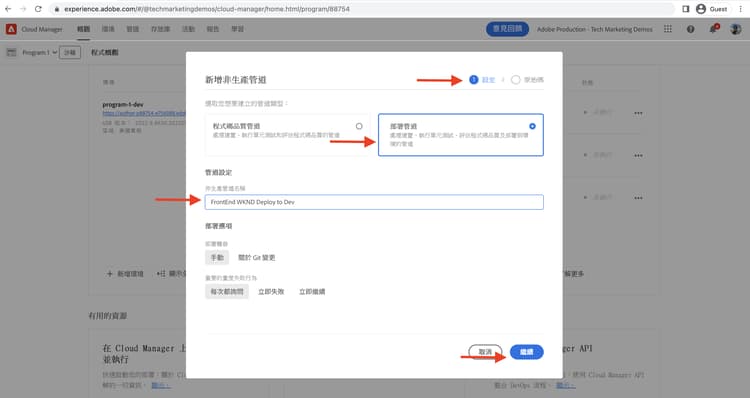建立前端管道設定