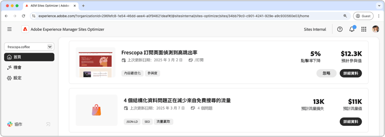Sites Optimizer 高影響力機會