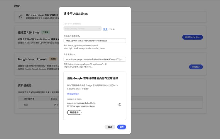 「連線至 AEM Sites」對話框，顯示共用存取權的 Google 雲端硬碟服務帳戶