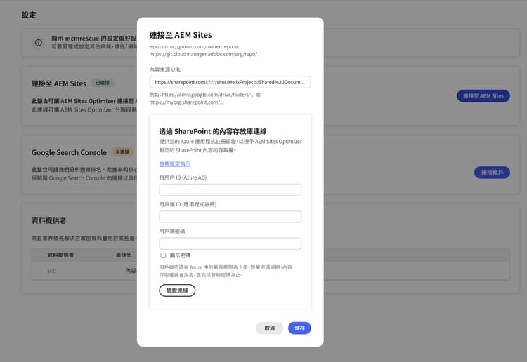 顯示「SharePoint 認證」欄位的「連線至 AEM Sites」對話框
