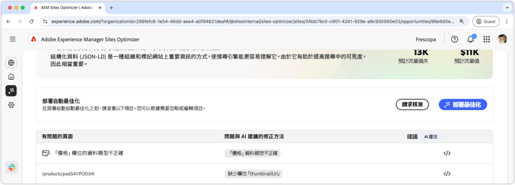 自動最佳化建議的缺少或無效結構化資料