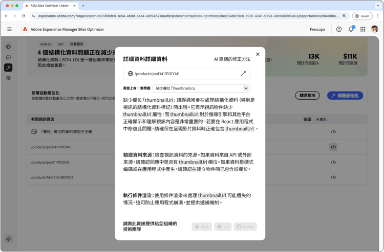 自動建議缺少或無效的結構化資料